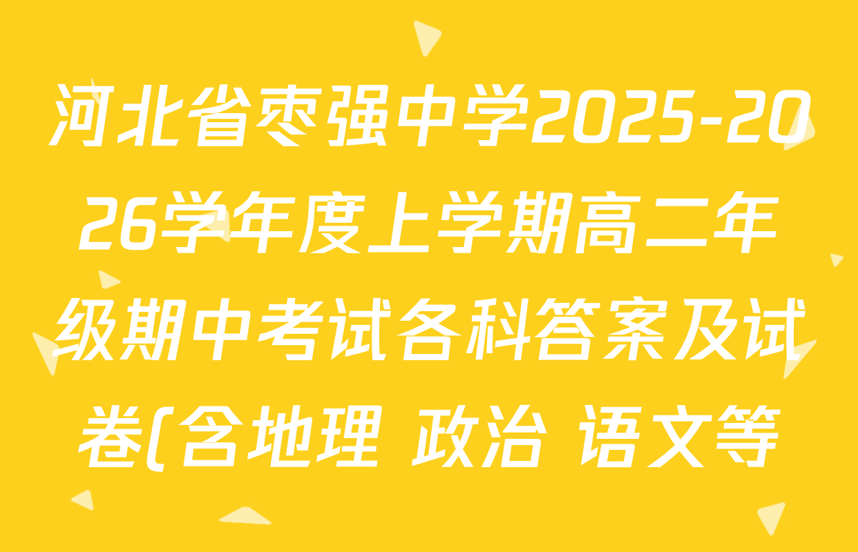 河北省枣强中学2025-2026学年度上学期高二年级期中考试各科答案及试卷(含地理 政治 语文等) 河北省枣强中学2025-2026学年度上学期高二年级期中考试各科答案及试卷(含地理 政治 语文等)